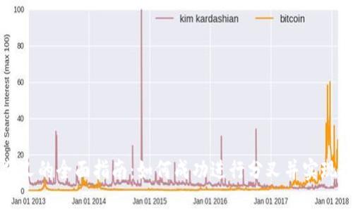 虚拟币分叉的全面指南：如何成功进行分叉并实现投资收益