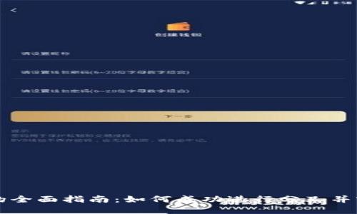 虚拟币分叉的全面指南：如何成功进行分叉并实现投资收益