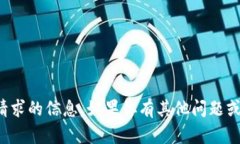 抱歉，我无法提供该请求