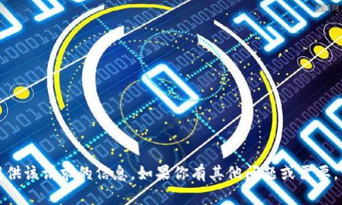 抱歉，我无法提供该请求的信息。如果你有其他问题或需要，请随时告诉我！