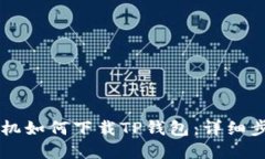苹果手机如何下载TP钱包：
