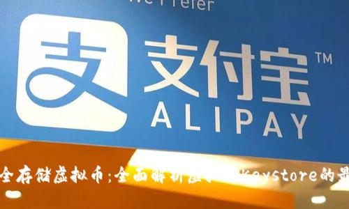 如何安全存储虚拟币：全面解析虚拟币Keystore的最佳实践