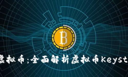 如何安全存储虚拟币：全面解析虚拟币Keystore的最佳实践