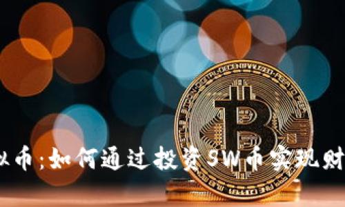 SW虚拟币：如何通过投资SW币实现财富增长