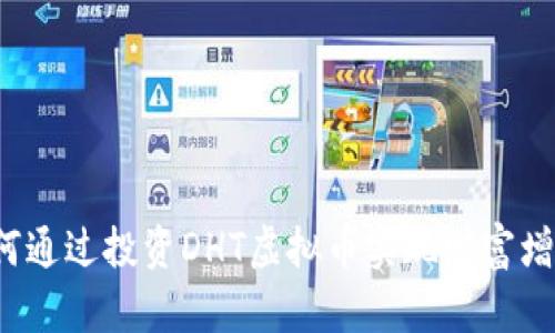 如何通过投资DHT虚拟币实现财富增长？