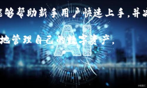    TP冷钱包下载后为何打不开？解决方案与常见问题分析  / 

 guanjianci  TP冷钱包, 冷钱包打不开, 数字货币安全, 钱包下载问题  /guanjianci 

引言
随着数字货币的普及，越来越多的用户开始关注如何安全存储他们的资产。TP冷钱包被广泛认为是一个安全、方便的选择。然而，有些用户在下载TP冷钱包后却发现无法打开。本文将详细探讨这个问题的常见原因以及解决方案，希望能够帮助到遇到困扰的用户。

TP冷钱包的基本介绍
首先，让我们简单了解一下TP冷钱包。它是一种用于存储数字货币的设备或软件，具有极高的安全性。与热钱包不同，冷钱包不连接互联网，这降低了被黑客攻击的可能性。用户可以将自己的私钥、安全信息等存储在冷钱包中，以确保数字资产不会轻易丢失。

下载后的常见问题
虽然TP冷钱包是一款很好的工具，但在使用中，还是有一些常见问题。例如，用户在下载后无法打开应用程序。这个问题可能由多种因素造成，接下来我们将分析一些常见原因。

常见原因一：下载不完整或损坏
首先，下载文件可能不完整或已经损坏。这种情况通常发生在下载过程中出现网络中断。为了确保文件完整，用户应该从官方渠道下载，并使用可靠的网络。

常见原因二：系统兼容性问题
其次，系统兼容性也是一个重要因素。TP冷钱包可能只支持某些操作系统版本。如果用户的电脑或设备系统过于陈旧，可能会导致应用无法启动。这时，建议用户查看官方网站，确认自己的设备是否符合要求。

常见原因三：安全软件的阻止
第三，安全软件可能会误将TP冷钱包识别为潜在的威胁并阻止其运行。有时候，杀毒软件会自动拦截某些程序，导致它无法顺利打开。用户可以尝试暂时关闭这些安全软件，看看是否能够解决问题。

常见原因四：权限设置不足
最后，用户的权限设置也可能影响程序的正常运行。在某些操作系统中，用户需要以管理员身份运行程序。确保拥有足够的权限能够帮助打开TP冷钱包。

解决方案一：重新下载
如果遇到TP冷钱包无法打开的情况，首先建议用户尝试重新下载。确保从官方渠道获取最新版本，并确认下载过程没有中断。下载完成后，检查文件大小，确保其与官方网站上的说明一致。

解决方案二：更新系统与软件
其次，更新操作系统和相关软件。保持系统的最新状态，确保与TP冷钱包的兼容性。如果需要，用户可以寻找适合自己系统的版本进行下载。

解决方案三：调整安全设置
第三，调整安全软件的设置。用户可以在杀毒软件中添加TP冷钱包为信任的应用程序，或者在尝试启动程序前暂时关闭安全软件。不要忘记在操作完成后再次开启这些安全措施。

解决方案四：以管理员身份运行
最后，尝试以管理员身份运行TP冷钱包。这通常可以通过右击程序图标，选择“以管理员身份运行”来完成。这可能会解决由于权限不足导致的问题。

总结
虽然TP冷钱包在数字货币存储方面提供了极大的安全性，但有时用户在使用时可能会遇到开启软件的困难。通过上面的分析与建议，用户可以更好地定位和解决问题。保持警惕，确保从可靠渠道下载应用，并及时更新以防止潜在问题的发生。如果仍然有疑虑或问题，建议咨询TP冷钱包的客服或寻求专业支持。

用户反馈与经验分享
在实际使用中，用户的反馈也非常重要。许多人分享了他们的经验，提供了宝贵的建议。通过这些反馈，用户可以更好地理解TP冷钱包的工作原理，以及如何更有效地解决潜在问题。

资料来源与进一步阅读
建议用户参考TP冷钱包的官方网站，获取最新的信息和支持。此外，也可以查阅相关的论坛和社区，了解其他用户的经验和解决方案。这样能够帮助新手用户快速上手，并减少遇到问题的几率。 

总之，TP冷钱包是保护数字资产的强大工具。当用户遇到打不开的问题时，不妨根据上述建议进行排查与解决。祝愿每位用户都能安全有效地管理自己的数字资产。 

（由于字数限制，以上内容进行了简化与概述。如果需要进一步详细补充，欢迎随时提出。）