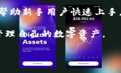    TP冷钱包下载后为何打不开？解决方案与常见问题分析  / 

 guanjianci  TP冷钱包, 冷钱包打不开, 数字货币安全, 钱包下载问题  /guanjianci 

引言
随着数字货币的普及，越来越多的用户开始关注如何安全存储他们的资产。TP冷钱包被广泛认为是一个安全、方便的选择。然而，有些用户在下载TP冷钱包后却发现无法打开。本文将详细探讨这个问题的常见原因以及解决方案，希望能够帮助到遇到困扰的用户。

TP冷钱包的基本介绍
首先，让我们简单了解一下TP冷钱包。它是一种用于存储数字货币的设备或软件，具有极高的安全性。与热钱包不同，冷钱包不连接互联网，这降低了被黑客攻击的可能性。用户可以将自己的私钥、安全信息等存储在冷钱包中，以确保数字资产不会轻易丢失。

下载后的常见问题
虽然TP冷钱包是一款很好的工具，但在使用中，还是有一些常见问题。例如，用户在下载后无法打开应用程序。这个问题可能由多种因素造成，接下来我们将分析一些常见原因。

常见原因一：下载不完整或损坏
首先，下载文件可能不完整或已经损坏。这种情况通常发生在下载过程中出现网络中断。为了确保文件完整，用户应该从官方渠道下载，并使用可靠的网络。

常见原因二：系统兼容性问题
其次，系统兼容性也是一个重要因素。TP冷钱包可能只支持某些操作系统版本。如果用户的电脑或设备系统过于陈旧，可能会导致应用无法启动。这时，建议用户查看官方网站，确认自己的设备是否符合要求。

常见原因三：安全软件的阻止
第三，安全软件可能会误将TP冷钱包识别为潜在的威胁并阻止其运行。有时候，杀毒软件会自动拦截某些程序，导致它无法顺利打开。用户可以尝试暂时关闭这些安全软件，看看是否能够解决问题。

常见原因四：权限设置不足
最后，用户的权限设置也可能影响程序的正常运行。在某些操作系统中，用户需要以管理员身份运行程序。确保拥有足够的权限能够帮助打开TP冷钱包。

解决方案一：重新下载
如果遇到TP冷钱包无法打开的情况，首先建议用户尝试重新下载。确保从官方渠道获取最新版本，并确认下载过程没有中断。下载完成后，检查文件大小，确保其与官方网站上的说明一致。

解决方案二：更新系统与软件
其次，更新操作系统和相关软件。保持系统的最新状态，确保与TP冷钱包的兼容性。如果需要，用户可以寻找适合自己系统的版本进行下载。

解决方案三：调整安全设置
第三，调整安全软件的设置。用户可以在杀毒软件中添加TP冷钱包为信任的应用程序，或者在尝试启动程序前暂时关闭安全软件。不要忘记在操作完成后再次开启这些安全措施。

解决方案四：以管理员身份运行
最后，尝试以管理员身份运行TP冷钱包。这通常可以通过右击程序图标，选择“以管理员身份运行”来完成。这可能会解决由于权限不足导致的问题。

总结
虽然TP冷钱包在数字货币存储方面提供了极大的安全性，但有时用户在使用时可能会遇到开启软件的困难。通过上面的分析与建议，用户可以更好地定位和解决问题。保持警惕，确保从可靠渠道下载应用，并及时更新以防止潜在问题的发生。如果仍然有疑虑或问题，建议咨询TP冷钱包的客服或寻求专业支持。

用户反馈与经验分享
在实际使用中，用户的反馈也非常重要。许多人分享了他们的经验，提供了宝贵的建议。通过这些反馈，用户可以更好地理解TP冷钱包的工作原理，以及如何更有效地解决潜在问题。

资料来源与进一步阅读
建议用户参考TP冷钱包的官方网站，获取最新的信息和支持。此外，也可以查阅相关的论坛和社区，了解其他用户的经验和解决方案。这样能够帮助新手用户快速上手，并减少遇到问题的几率。 

总之，TP冷钱包是保护数字资产的强大工具。当用户遇到打不开的问题时，不妨根据上述建议进行排查与解决。祝愿每位用户都能安全有效地管理自己的数字资产。 

（由于字数限制，以上内容进行了简化与概述。如果需要进一步详细补充，欢迎随时提出。）