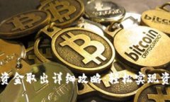 TP钱包资金取出详细攻略：