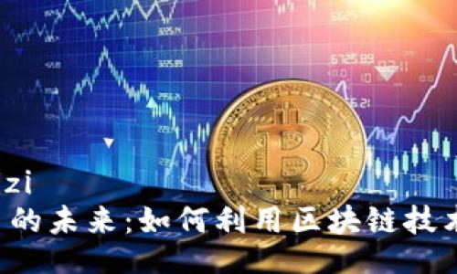 jiaotizi/jiaotizi
探索CVT虚拟币的未来：如何利用区块链技术实现财富增长