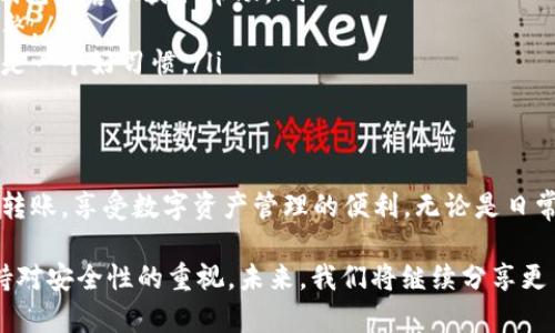   步骤详解：如何在TP钱包中进行TRC20转账以获得最佳收益 / 
 guanjianci TP钱包, TRC20转账, 加密货币, 数字资产管理 /guanjianci 

引言：加密交易的新时代
在当今数字化时代，加密货币逐渐走入了我们的生活。随着比特币、以太坊等数字资产的广泛传播，越来越多的人开始关注如何安全、方便地进行数字货币的转账交易。本文将重点介绍如何在TP钱包中进行TRC20转账。这种方式被认为是现今最受欢迎的转账方式之一，因为其速度快，成本低。

什么是TP钱包？
TP钱包是一款多功能的加密货币钱包。它不仅支持各种数字货币的存储和管理，还提供便捷的转账服务。TP钱包的用户界面友好，操作简单，非常适合新手使用。此外，TP钱包还支持TRC20标准的代币，使其在进行TRON网络内转账时更加高效。

TRC20是什么？
TRC20是一种基于TRON区块链的代币标准。它相当于以太坊的ERC20代币标准。TRC20标准具有可扩展性、高速性和低交易费用的优势，这使得大多数基于TRON的项目都倾向于使用此标准开发自己的代币。通过TRC20，用户可以在TRON网络上轻松进行代币转账。

为什么选择TRC20转账？
进行TRC20转账有多重优势。首先，TRC20转账的确认速度极快，通常只需几秒钟即可完成。这对于需要即时交易的用户而言，绝对是一个加分项。其次，TRC20的转账费用低廉，很多时候仅需几美分，这使得其在小额交易时尤其具有吸引力。最后，TRON网络的稳定性和安全性也为用户提供了更可靠的保障。

准备工作：下载与注册TP钱包
在进行TRC20转账之前，你需要先在手机或电脑上下载TP钱包。无论你使用的是Android还是iOS系统，TP钱包都能轻松下载。安装完成后，你需要进行注册。注册过程简单方便，按照系统提示输入必要的信息即可。

如何在TP钱包中进行TRC20转账？
进行TRC20转账的步骤有以下几个：首先，打开TP钱包，登录你的账户。在用户界面上，你会看到“数字资产”选项，点击它。接下来，选择“TRON”链，并找到你需要转账的TRC20代币。

当你找到所需代币后，点击进入相关页面。这时，你会看到“转账”按钮。点击后，输入收款方的地址和转账金额。确保收款地址准确无误，因为加密货币转账一旦确认将无法撤回。

如果你希望进行更多的自定义设置，例如设置手续费等，可以找到账户设置中的相关选项进行调整。完成所有信息后，确认转账细节。如果没有问题，点击“确认转账”。TP钱包会提示你输入密码以确保安全。

转账后的处理
转账完成后，你可以在钱包的交易记录中查看该笔交易的状态。通常情况下，TRC20转账秒速完成，但在网络拥堵时可能需要稍微等候。在确认交易后，你还可以通过区块链浏览器查询该笔交易的详细信息。

常见问题解答
在进行TRC20转账时，用户常常会遇到一些问题。以下是一些常见的问题和解答：

ul
    listrong转账后金额未到账，该如何处理？/strongbr确保收款地址正确，同时查看交易记录。如果仍然没有到账，可以联系TP钱包的客服获取帮助。/li
    listrong转账费率怎么查看？/strongbr在TP钱包中，转账页面一般会显示当前的转账费用。也可以在服务设置中进行相关调整。/li
    listrong如何保护我的TP钱包安全性？/strongbr确保你的账户密码复杂且不易猜测，尽量启用双因素认证。定期更换密码亦是一个好习惯。/li
/ul

总结与展望
随着加密货币市场的不断成熟，TRC20转账将会成为越来越多交易者的首选。通过简单的步骤，你可以在TP钱包中轻松进行TRC20转账，享受数字资产管理的便利。无论是日常消费还是投资交易，掌握这些技能都将帮助你在未来的区块链时代中处于领先地位。

希望通过本文的详细介绍，你能够对TP钱包及TRC20转账有更深入的了解。同时，也鼓励大家在数字资产交易中谨慎操作，始终保持对安全性的重视。未来，我们将继续分享更多关于加密货币和区块链的知识，助力每一位用户在这个新兴领域的投资旅程。