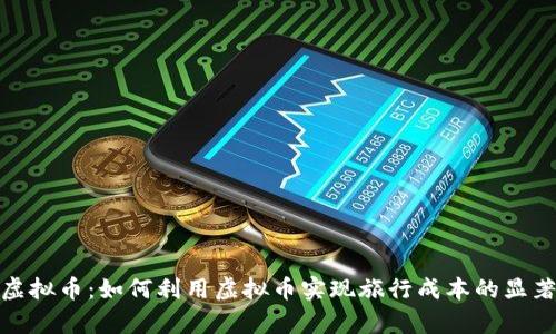途牛虚拟币：如何利用虚拟币实现旅行成本的显著降低