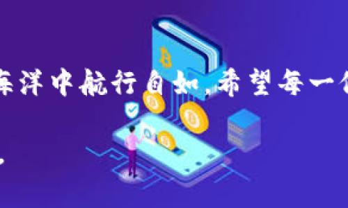 如何保护您的TP钱包冷钱包，避免被盗事件的发生
TP钱包, 冷钱包, 安全, 加密货币/guanjianci

引言
近年来，随着数字货币的崛起，越来越多的人选择使用加密钱包来管理他们的资产。TP钱包作为一种流行的加密货币钱包，受到了许多用户的青睐。可是，冷钱包被盗的事件时有发生，让人不禁对自己的资产安全产生担忧。本文将深入探讨如何有效保护您的TP钱包冷钱包，避免被盗事件的发生。

什么是TP钱包冷钱包？
在了解如何保护TP钱包冷钱包之前，首先需要知道什么是冷钱包。冷钱包是指一种离线存储加密货币的方式。与热钱包（在线钱包）相比，冷钱包在网络上没有直接的连接，这使得它在安全性上有显著优势。TP钱包作为一款冷钱包，主要用于存储比特币、以太坊等各种加密货币。

冷钱包被盗的原因
很多用户对于冷钱包的安全性抱有很高的期望。然而，冷钱包被盗的事件仍然存在。这些被盗事件的原因主要包括：

ul
    listrong物理安全问题：/strong冷钱包通常是以硬件设备或纸钱包的形式存在。如果保管不当，可能会被盗取。/li
    listrong用户操作失误：/strong一些用户在处理冷钱包时，可能由于操作不当而泄露私钥或助记词。/li
    listrong恶意软件攻击：/strong虽然冷钱包处于离线状态，但用户的电脑设备可能受到恶意软件的攻击，导致信息泄露。/li
    listrong社交工程欺诈：/strong黑客通过骗取用户信任，获取用户的私钥或助记词，进而进行盗窃。/li
/ul

保护TP钱包冷钱包的有效措施
为了有效保护您的TP钱包冷钱包，以下是一些实用的安全措施。

h41. 安全存储私钥和助记词/h4
私钥和助记词是访问冷钱包的关键。确保将其安全存储在多个地方，避免集中存放。可以选择使用安全锁，保险柜或其他保险措施来进行存储。

h42. 进行定期备份/h4
定期备份您的冷钱包。不论是硬件钱包还是纸钱包，备份可以帮助您在意外损失发生后恢复资产。务必保存备份在安全的地方。

h43. 加强物理安全/h4
对于存放冷钱包的地点，建议选择安全隐蔽的地方。避免将钱包放置在容易被他人接触到的地点。同时，可以考虑使用监控设备，提高安全性。

h44. 使用强密码/h4
如果您在使用TP钱包时设置了密码，请务必选择强密码。强密码应该包括字母、数字和符号组合，避免使用易猜的个人信息，如生日等。

h45. 警惕社交工程攻击/h4
切记不要轻易透露您的私钥和助记词，尤其是在社交网络上。不轻信陌生人或来历不明的求助，更不要在非官方网站上输入相关信息。

最后的思考
在数字货币的使用过程中，安全永远放在首位。对TP钱包冷钱包的维护与保护，是每一个用户需要重视的问题。通过上述措施，不仅可以降低冷钱包被盗的风险，还能让用户在加密货币的世界中更加安心。希望每位用户都能妥善管理自己的资产，享受数字货币带来的便利与乐趣。

综上所述
TP钱包冷钱包的安全问题是一个复杂且关乎每个用户切身利益的重要话题。只有通过不断学习和应用防护技巧，才能在加密货币的海洋中航行自如。希望每一位用户都能保持警惕，时刻关注安全，确保资产的安全无忧。 

最后，相信通过提升自身的安全意识和相关知识，您能够有效防止冷钱包被盗的事件发生，让您的加密资产稳稳地躺在安全的港湾中。