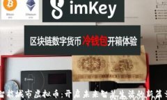 智能城市虚拟币：开启未