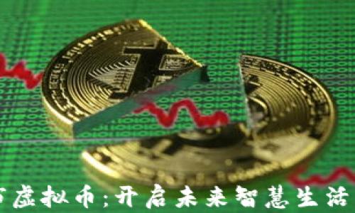 
智能城市虚拟币：开启未来智慧生活的新篇章