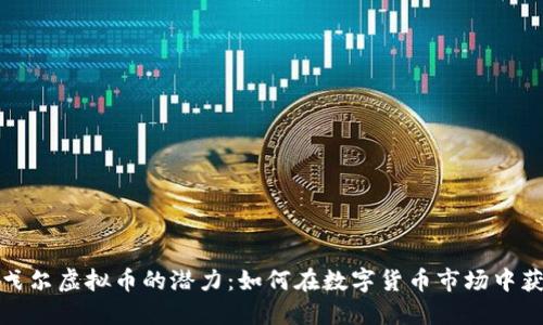 探索雅戈尔虚拟币的潜力：如何在数字货币市场中获得成功