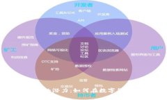 探索雅戈尔虚拟币的潜力