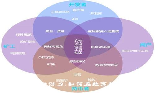 探索雅戈尔虚拟币的潜力：如何在数字货币市场中获得成功