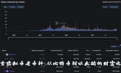 探索虚拟币老币种：从比特币到以太坊的财富之旅