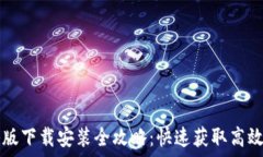   TPTP官方正版下载安装全