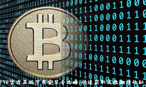   
TPTP官方正版下载安装全攻略：快速获取高效翻译的秘钥