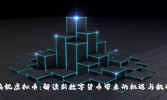 央视虚拟币：解读新数字