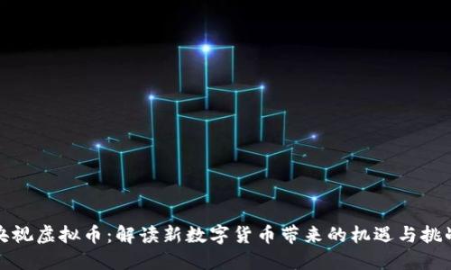 央视虚拟币：解读新数字货币带来的机遇与挑战