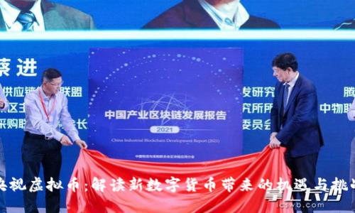 央视虚拟币：解读新数字货币带来的机遇与挑战