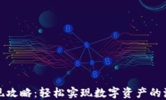TP钱包变现攻略：轻松实现