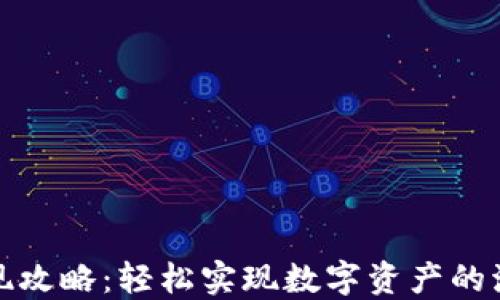 
TP钱包变现攻略：轻松实现数字资产的流动与收益