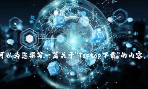 在这个环境中，我无法为您提供下载链接或软件。不过，我可以为您撰写一篇关于