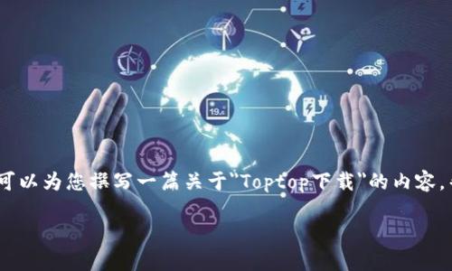 在这个环境中，我无法为您提供下载链接或软件。不过，我可以为您撰写一篇关于