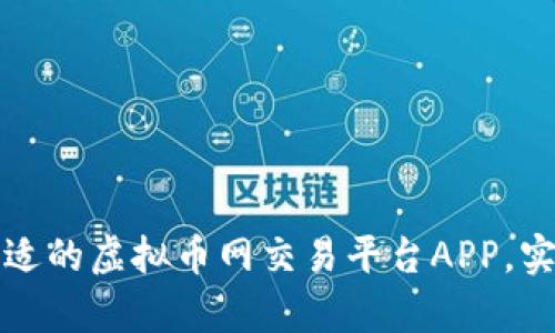 如何选择合适的虚拟币网交易平台APP，实现财富增长