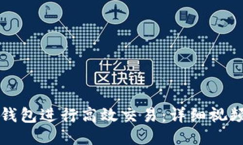 如何使用TP钱包进行高效交易：详细视频教程与技巧