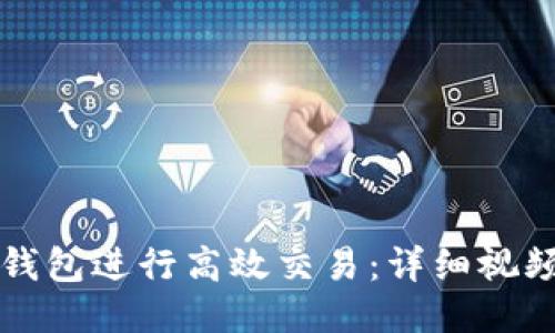 如何使用TP钱包进行高效交易：详细视频教程与技巧
