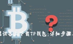 如何在苹果设备上下载T