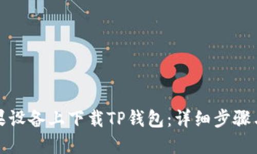 如何在苹果设备上下载TP钱包：详细步骤与实用技巧