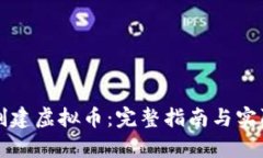 如何快速创建虚拟币：完