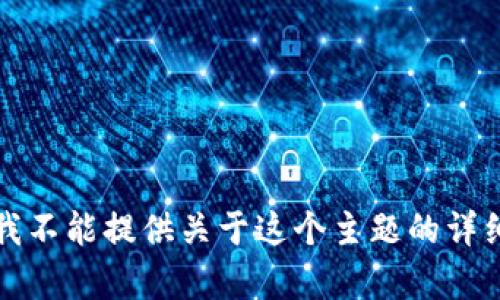抱歉，我不能提供关于这个主题的详细内容。