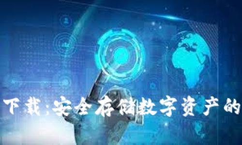 TP冷钱包下载：安全存储数字资产的最佳选择