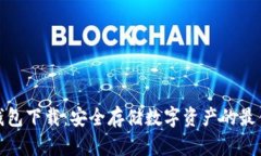 TP冷钱包下载：安全存储数