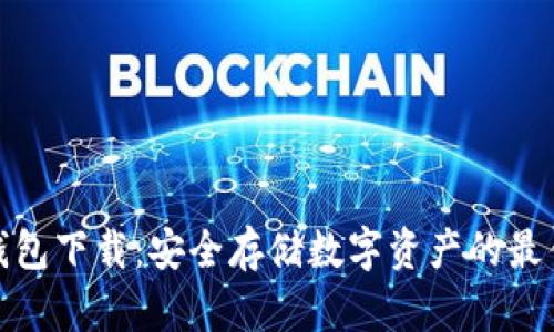 TP冷钱包下载：安全存储数字资产的最佳选择
