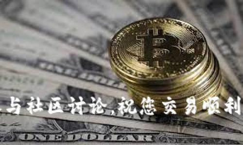 要将TP钱包中的HT（Huobi Token）转换为BNB（Binance Coin），您可以按照以下步骤进行。请注意，这些步骤适用于普通用户，确保您在操作时遵循安全措施。

了解TP钱包和加密货币交易

TP钱包是一款多功能的数字货币钱包，支持多种加密资产的存储和交易。HT是火币交易所发行的代币，而BNB是币安交易所的代币。这两种代币在各自的交易平台上具有一定的价值和用途。了解使用TP钱包的基本操作是进行交易的第一步。


准备转账所需条件

1. **确认钱包地址**：确保您拥有正确的BNB地址，以便将HT转换为BNB后进行转账。您可以通过币安账户生成一个BNB钱包地址。


2. **确保有足够的手续费**：每次转账都需支付手续费，请确保您的TP钱包中有足够的其他数字货币（例如ETH或USDT）用于支付手续费。


3. **连接网络稳定**：进行交易时，请确保您的网络连接稳定，以防交易中断。


将HT转入交易平台进行转换

大多数用户会选择在交易所进行HT和BNB的转换。您需要将HT转入交易所后再进行交易。


h4步骤一：在TP钱包中找到HT/h4

打开TP钱包，找到HT（Huobi Token），然后选择“发送”或“转账”选项。


h4步骤二：选择交易所地址/h4

输入您希望转账HT的交易所地址，例如火币交易所的地址。确认地址无误后，输入您要转账的数量。


h4步骤三：确认手续费和交易/h4

在确认转账金额和手续费之前，请再次检查所有信息，确保无误后发起交易。这可能需要几分钟时间，请耐心等待。


在交易所进行交易

一旦HT到账，您可以开始进行交易，将HT兑换成BNB。


h4步骤一：选择交易对/h4

登录您的交易所账户，找到HT/USDT或HT/BTC交易对。点击进入交易界面。


h4步骤二：下单交易/h4

在交易界面选择您希望的价格类型（限价单或市价单），输入您想要兑换的HT数量，然后提交订单。


h4步骤三：完成兑换/h4

订单成交后，您将获得BNB。确认账户中BNB的数量是否正确。


将BNB转回TP钱包

如果您希望将获得的BNB转回TP钱包，请遵循以下步骤。


h4步骤一：获取BNB地址/h4

在TP钱包中生成BNB地址。复制该地址，以便于后续操作。


h4步骤二：在交易所提取BNB/h4

登录到交易所，找到提现选项，输入您的BNB地址和提取数量。确保输入的信息正确无误，选择适当的手续费类型，然后提交提取请求。


h4步骤三：确认提取/h4

提取请求通常会通过电子邮件或短信发送确认信息。根据交易所的不同，提取可能需要几分钟到几个小时的时间。


总结与建议

将HT转为BNB的过程看似简单，但仍需谨慎对待。因为加密货币市场波动性大，务必在合适的时机进行交易。同时，不要忽视安全性，确保交易所和钱包的安全性。在进行任何交易前，务必了解自己的投资风险，并根据自身的风险承受能力做出明智的决策。



此外，关注市场动态和相关新闻，会对您未来的交易决策有所帮助。无论是初学者还是有经验的投资者，始终保持学习的态度，以适应不断变化的市场环境。


常见问题解答

在实际操作中，用户可能会遇到一些常见问题。以下是一些解答，希望能帮助您更顺利地进行转换。


h41. 如何确保转账的安全性？/h4

建议在进行转账前，多次检查收款地址，并开启双重验证功能以增加卖方安全性。


h42. 转账被卡住了怎么办？/h4

如果交易卡住不动，可以检查网络状况，也可通过区块链浏览器查看交易状态。如果长时间未收到，建议联系客服咨询。


h43. 我可以在TP钱包直接兑换HT为BNB吗？/h4

目前，TP钱包可能不提供直接兑换功能，必须通过交易所进行兑换。




希望以上信息能帮助您成功将HT转为BNB。如果还有其他疑问或需要更多的支持，请随时咨询相关技术支持或参与社区讨论。祝您交易顺利，资产增值！