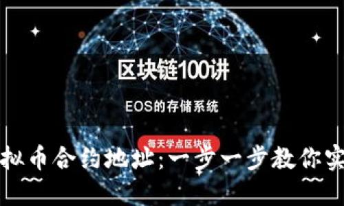 如何购买虚拟币合约地址：一步一步教你实现投资梦想