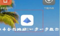 如何购买虚拟币合约地址