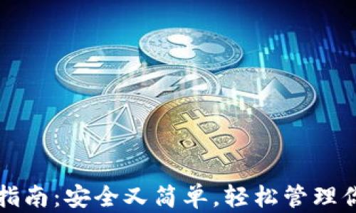 
TP钱包下载指南：安全又简单，轻松管理你的数字资产