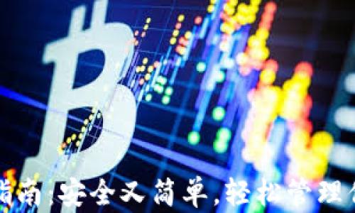 
TP钱包下载指南：安全又简单，轻松管理你的数字资产