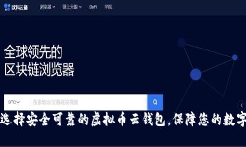 如何选择安全可靠的虚拟币云钱包，保障您的数字资产