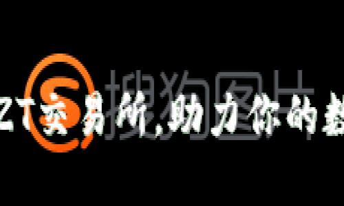 如何选择适合的ZT交易所，助力你的数字货币交易成功