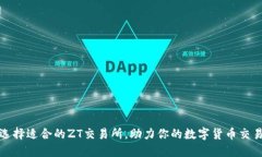 如何选择适合的ZT交易所，