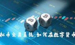 2023年最火的虚拟币交易系
